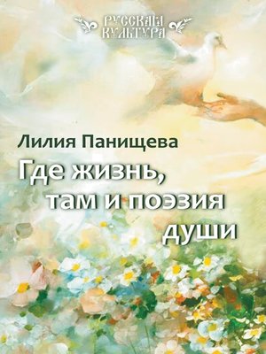 cover image of Где жизнь, там и поэзия души